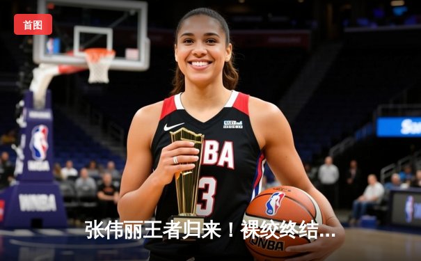 张伟丽王者归来！裸绞终结闫晓楠，成功卫冕UFC女子草量级金腰带