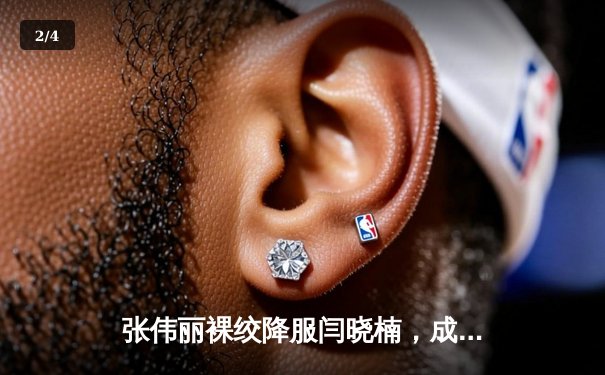 张伟丽裸绞降服闫晓楠，成功卫冕UFC女子草量级金腰带 - 2