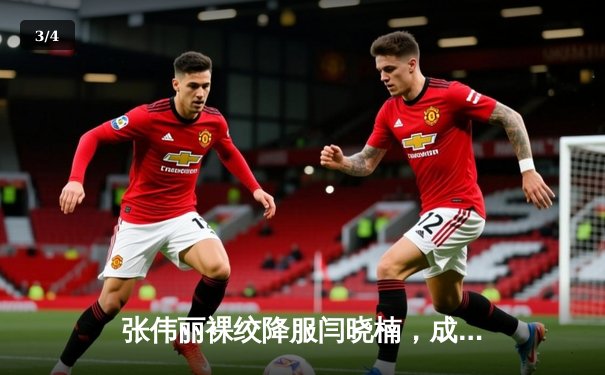 张伟丽裸绞降服闫晓楠，成功卫冕UFC女子草量级金腰带 - 3