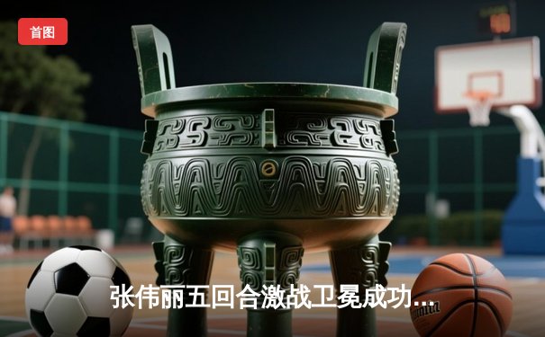 张伟丽五回合激战卫冕成功 创造中国UFC历史新纪录