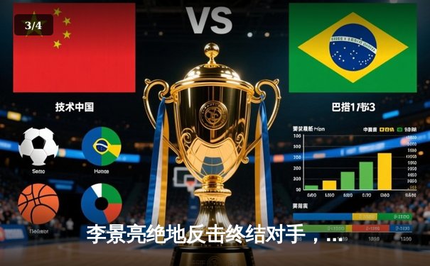 李景亮绝地反击终结对手，中国力量闪耀UFC格斗之夜上海站 - 3