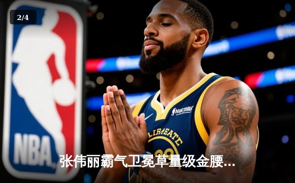 张伟丽霸气卫冕草量级金腰带 乔恩·琼斯伤退引UFC303巨变 - 2