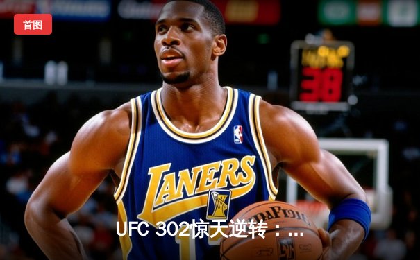 UFC 302惊天逆转：达吉斯坦新星哈比布二世强势登顶，卫冕冠军爆冷饮恨