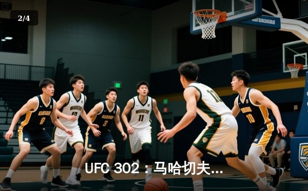 UFC 302：马哈切夫降服普瓦里尔卫冕轻量级冠军，钻石传奇生涯或迎终章 - 2