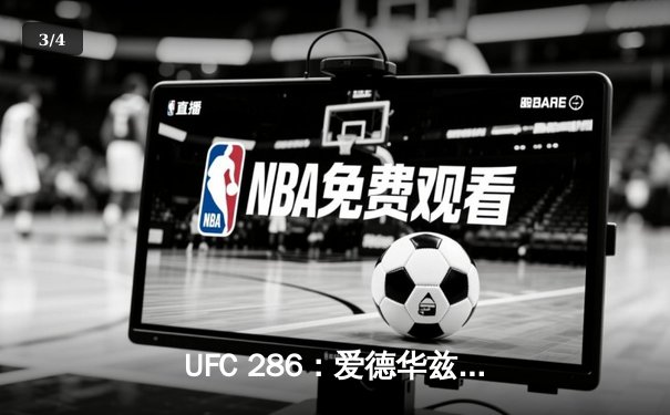 UFC 286：爱德华兹成功卫冕，终结与乌斯曼的三番战 - 3