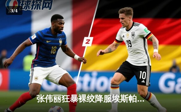 张伟丽狂暴裸绞降服埃斯帕扎，重夺UFC女子草量级金腰带 - 3