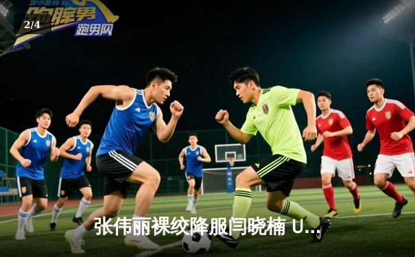 张伟丽裸绞降服闫晓楠 UFC300成功卫冕草量级金腰带 展现中国力量巅峰对决 - 2