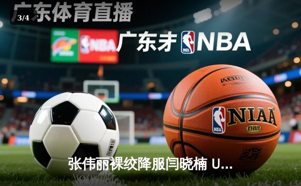 张伟丽裸绞降服闫晓楠 UFC300成功卫冕草量级金腰带 展现中国力量巅峰对决 - 3