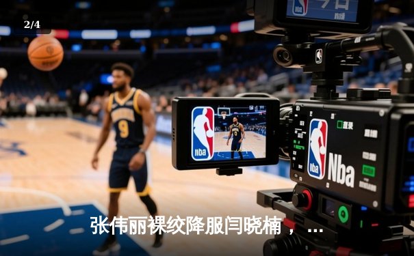 张伟丽裸绞降服闫晓楠， UFC300成功卫冕草量级金腰带 - 2