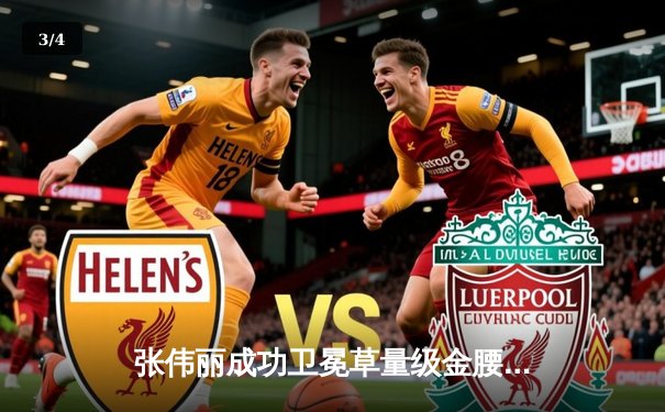 张伟丽成功卫冕草量级金腰带，中国力量闪耀UFC - 3