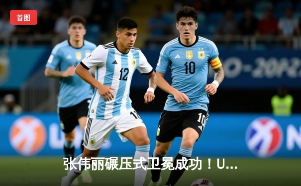 张伟丽碾压式卫冕成功！UFC300草量级冠军战创多项历史纪录