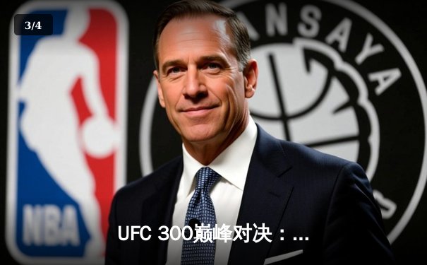 UFC 300巅峰对决：佩雷拉TKO希尔成功卫冕，中国力量张名扬惊艳首秀 - 3