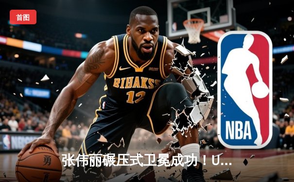 张伟丽碾压式卫冕成功！UFC300中国力量闪耀拉斯维加斯