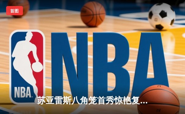 苏亚雷斯八角笼首秀惊艳复仇，中国力量主赛夜闪耀UFC精英之路