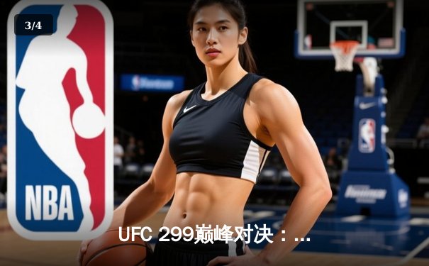 UFC 299巅峰对决：奥马利成功卫冕雏量级冠军，彼得严血战五回合憾负 - 3