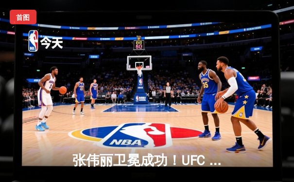 张伟丽卫冕成功！UFC 300激战五回合点数击败闫晓楠，中国德比创历史