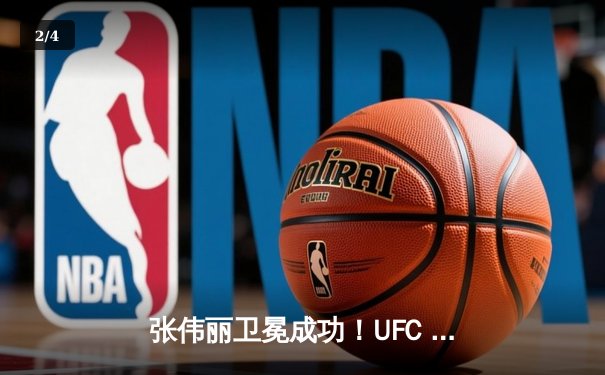 张伟丽卫冕成功！UFC 300激战五回合点数击败闫晓楠，中国德比创历史 - 2