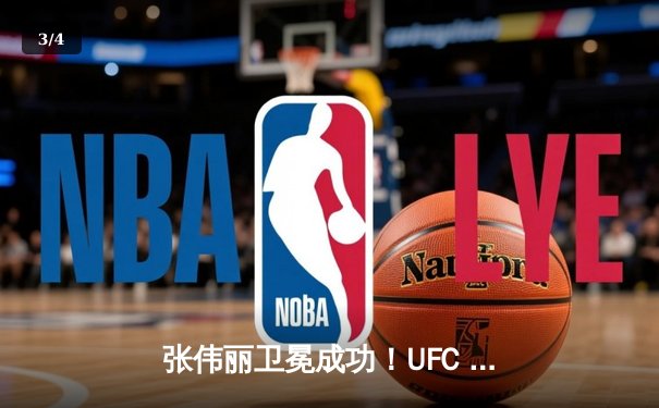 张伟丽卫冕成功！UFC 300激战五回合点数击败闫晓楠，中国德比创历史 - 3