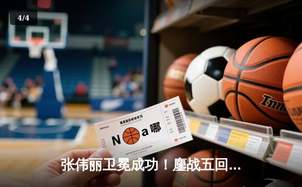 张伟丽卫冕成功！鏖战五回合分歧判定击败闫晓楠，UFC女子草量级冠军战上演史诗对决 - 4