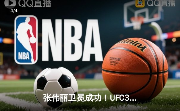 张伟丽卫冕成功！UFC300惊天逆转，裸绞降服闫晓楠 - 4