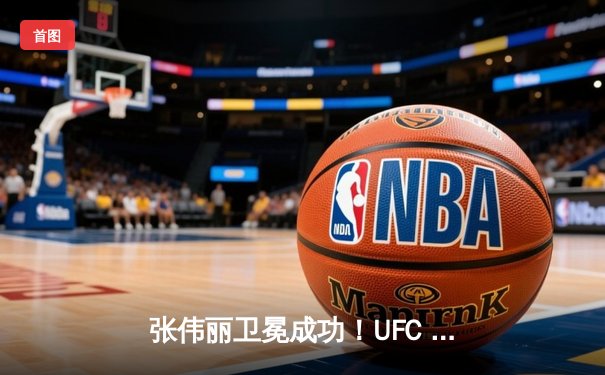 张伟丽卫冕成功！UFC 300草量级巅峰对决，分歧判定险胜闫晓楠