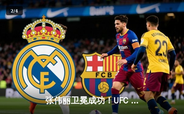 张伟丽卫冕成功！UFC 300草量级巅峰对决，分歧判定险胜闫晓楠 - 2