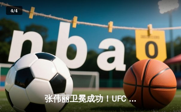 张伟丽卫冕成功！UFC 300草量级巅峰对决，分歧判定险胜闫晓楠 - 4