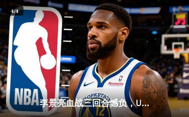 李景亮血战三回合憾负，UFC格斗之夜中国力量闪耀赛场 - 4