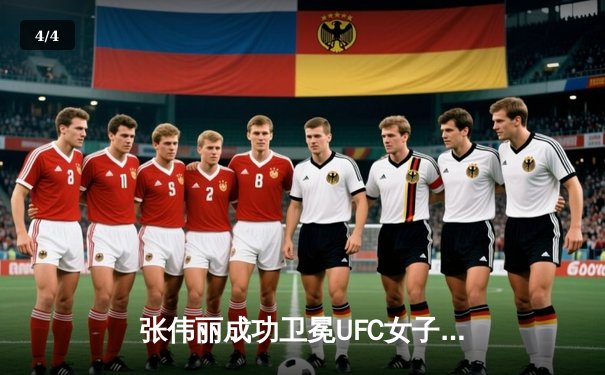 张伟丽成功卫冕UFC女子草量级冠军，碾压式胜利彰显绝对统治力 - 4