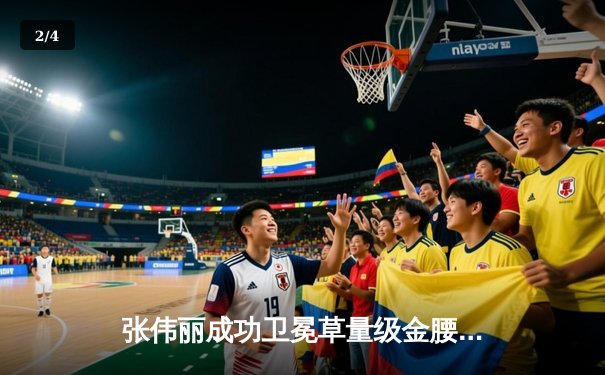 张伟丽成功卫冕草量级金腰带，UFC300上演史诗级对决 - 2