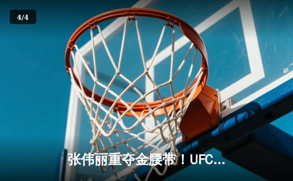 张伟丽重夺金腰带！UFC292激战五回合击败阿曼达·莱莫斯 - 4
