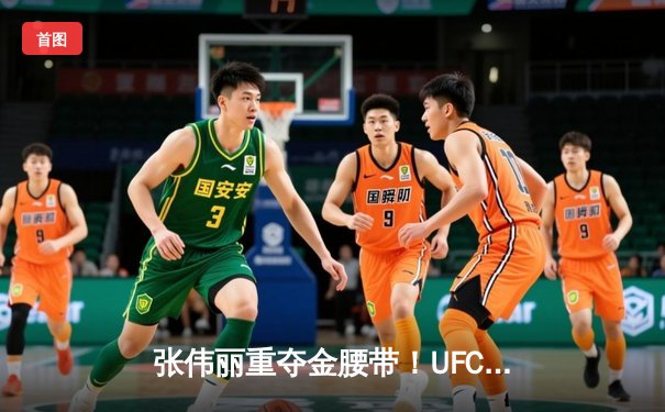 张伟丽重夺金腰带！UFC292激战五回合一致判定胜莱莫斯