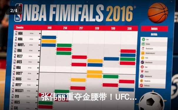 张伟丽重夺金腰带！UFC292激战五回合一致判定胜莱莫斯 - 2