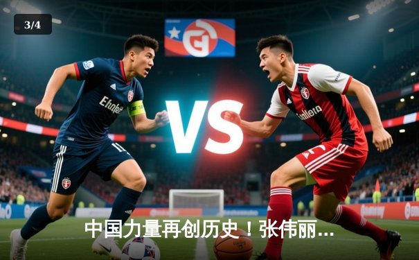 中国力量再创历史！张伟丽强势卫冕UFC女子草量级冠军头衔 - 3