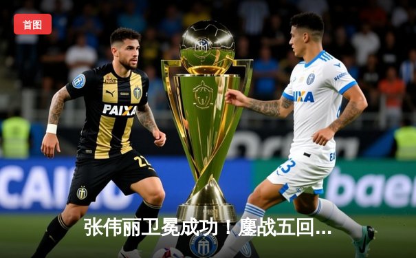 张伟丽卫冕成功！鏖战五回合分歧判定击败闫晓楠，UFC300缔造中国德比经典