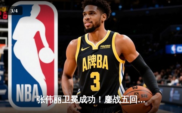 张伟丽卫冕成功！鏖战五回合分歧判定击败闫晓楠，UFC300缔造中国德比经典 - 3