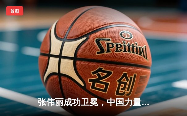 张伟丽成功卫冕，中国力量闪耀UFC300