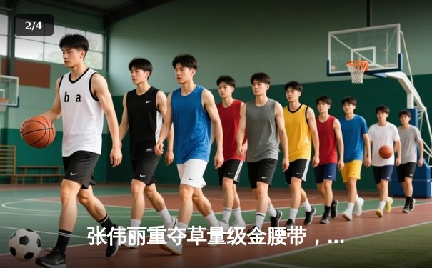 张伟丽重夺草量级金腰带，中国力量闪耀UFC292 - 2