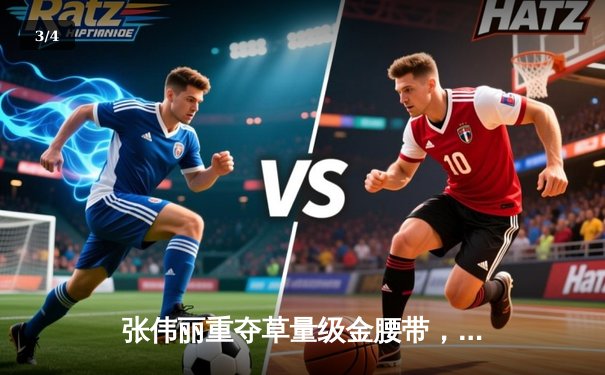 张伟丽重夺草量级金腰带，中国力量闪耀UFC292 - 3