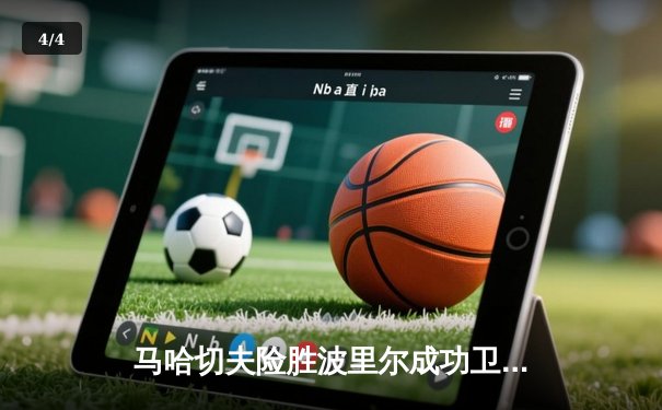 马哈切夫险胜波里尔成功卫冕，UFC302上演轻量级巅峰对决 - 4