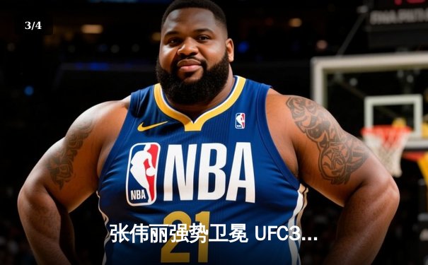 张伟丽强势卫冕 UFC300女子草量级女王展现绝对统治力 - 3