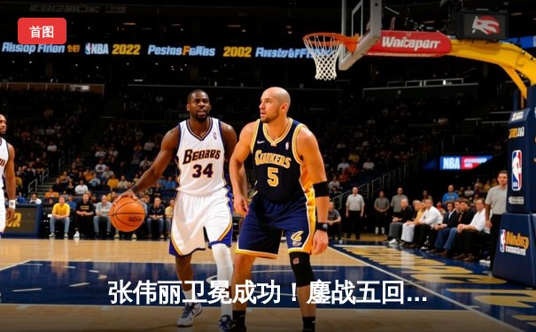 张伟丽卫冕成功！鏖战五回合分歧判定险胜闫晓楠，UFC300上演史诗级中国德比