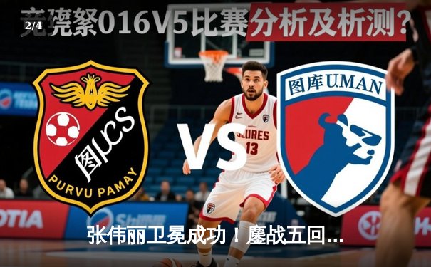 张伟丽卫冕成功！鏖战五回合分歧判定险胜闫晓楠，UFC300上演史诗级中国德比 - 2