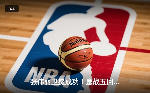 张伟丽卫冕成功！鏖战五回合分歧判定险胜闫晓楠，UFC300上演史诗级中国德比 - 3