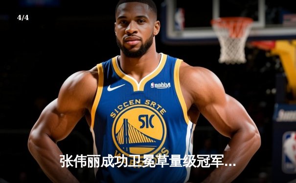 张伟丽成功卫冕草量级冠军头衔，碾压式战胜闫晓楠展现绝对统治力 - 4