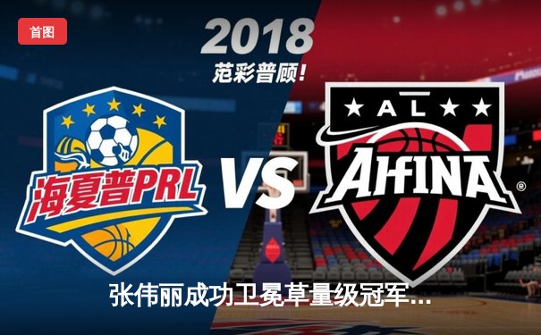 张伟丽成功卫冕草量级冠军 五回合激战判定战胜闫晓楠