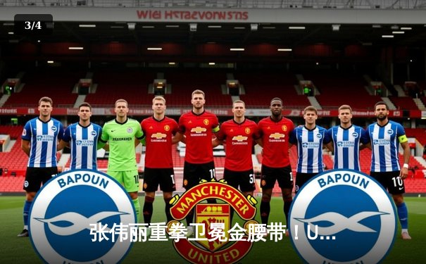 张伟丽重拳卫冕金腰带！UFC300中国力量闪耀拉斯维加斯 - 3