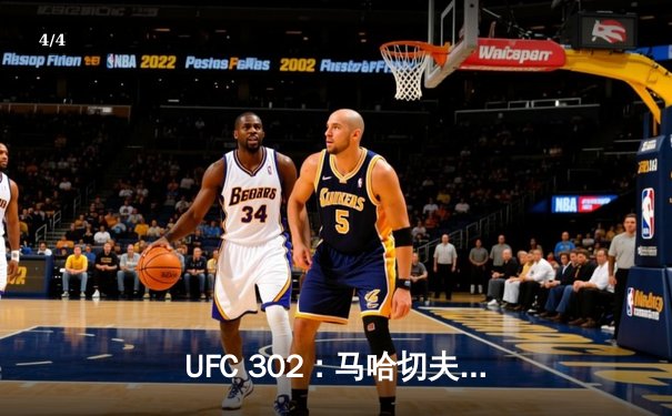 UFC 302：马哈切夫断头台降服普瓦里尔卫冕，斯特里克兰分歧判定胜科斯塔 - 4