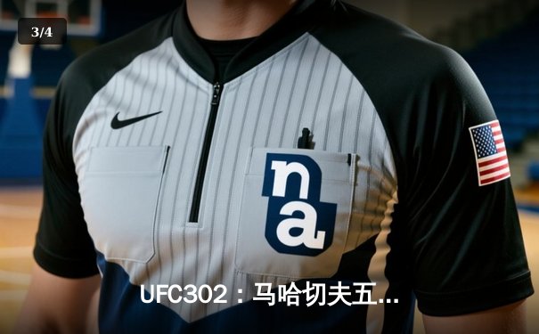 UFC302：马哈切夫五回合降服波里尔，继续统治轻量级 - 3