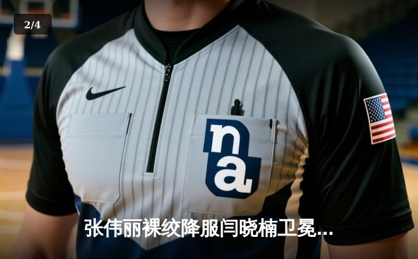 张伟丽裸绞降服闫晓楠卫冕成功 UFC300中国德比创历史 - 2